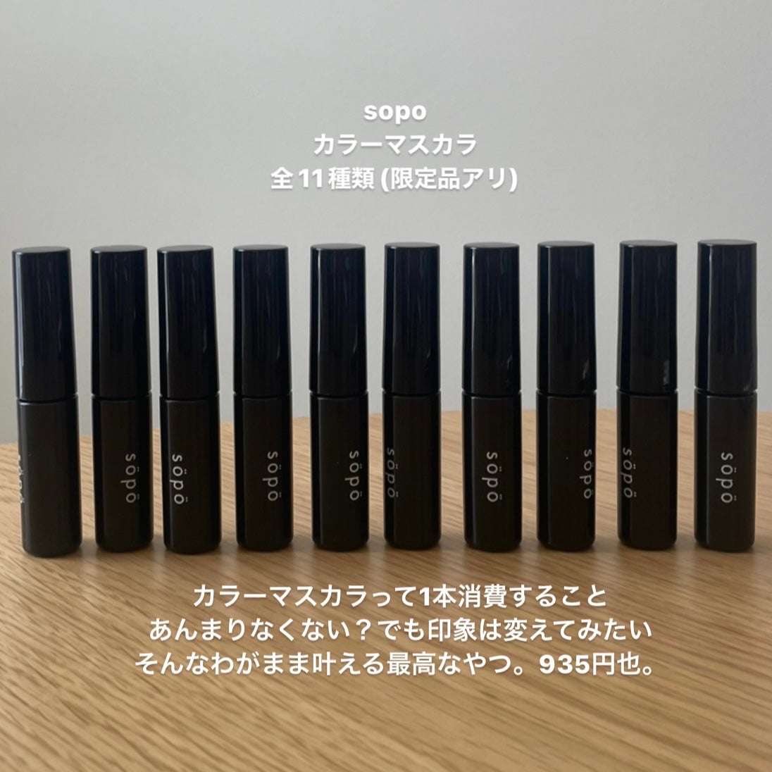 カラーマスカラ/sopo/マスカラを使ったクチコミ(2枚目)