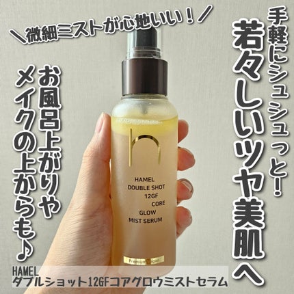 ダブルショット12GFコアグロウミストセラム/HAMEL/美容液を使ったクチコミ(1枚目)