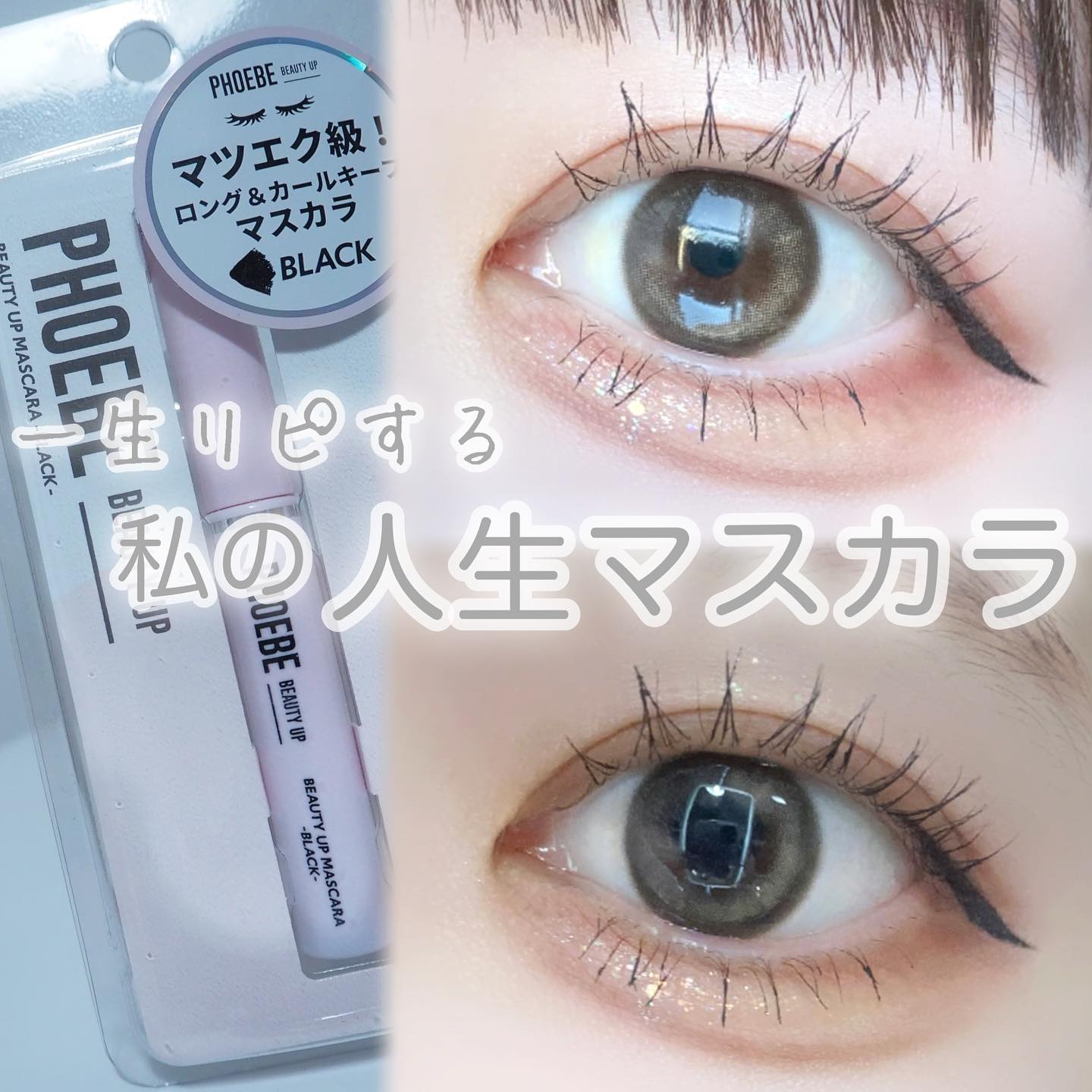 ビューティーアップマスカラ/PHOEBE BEAUTY UP/マスカラを使ったクチコミ（1枚目）