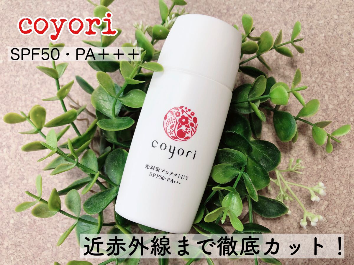 光対策プロテクトUV/Coyori/日焼け止めミルクを使ったクチコミ(1枚目)