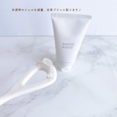 tongue cleansing gel/WHITH WHITE/その他オーラルケアを使ったクチコミ（3枚目）