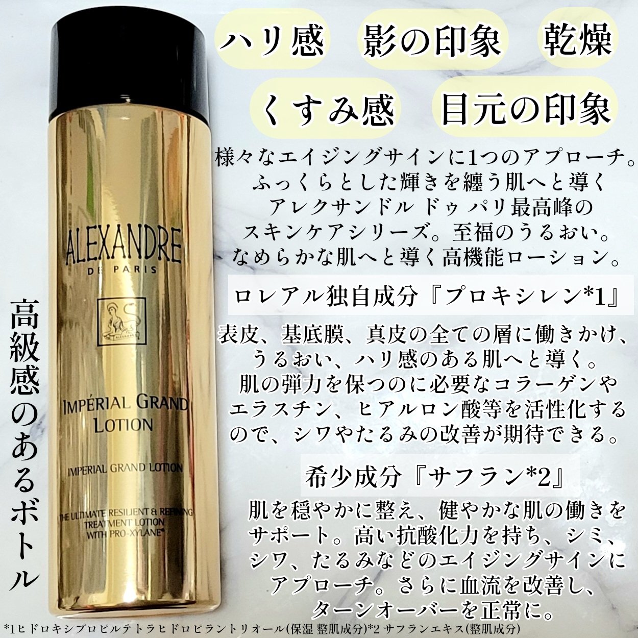 アンペリエルグランローション/アレクサンドル ドゥ パリ/化粧水を使ったクチコミ（2枚目）