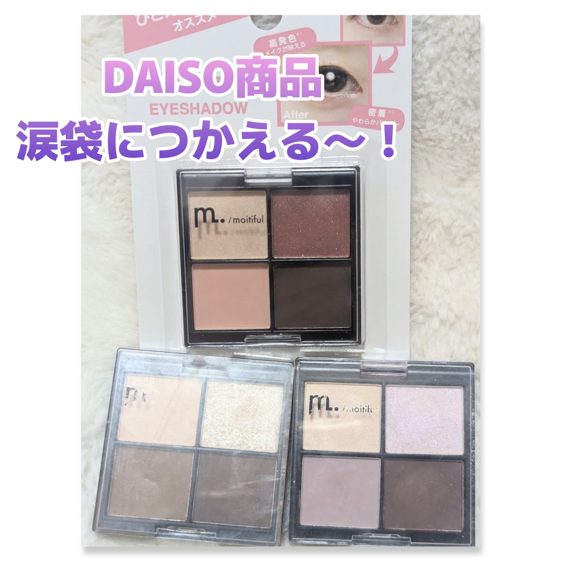 MFL アイシャドウ ベージュ/moitiful/アイシャドウパレットを使ったクチコミ（1枚目）