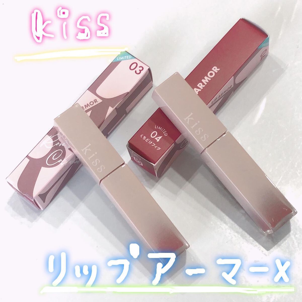 リップアーマーⅩ/KiSS/口紅を使ったクチコミ(1枚目)