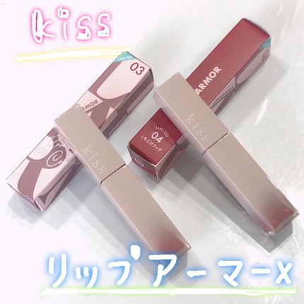 リップアーマーⅩ/KiSS/口紅を使ったクチコミ(1枚目)