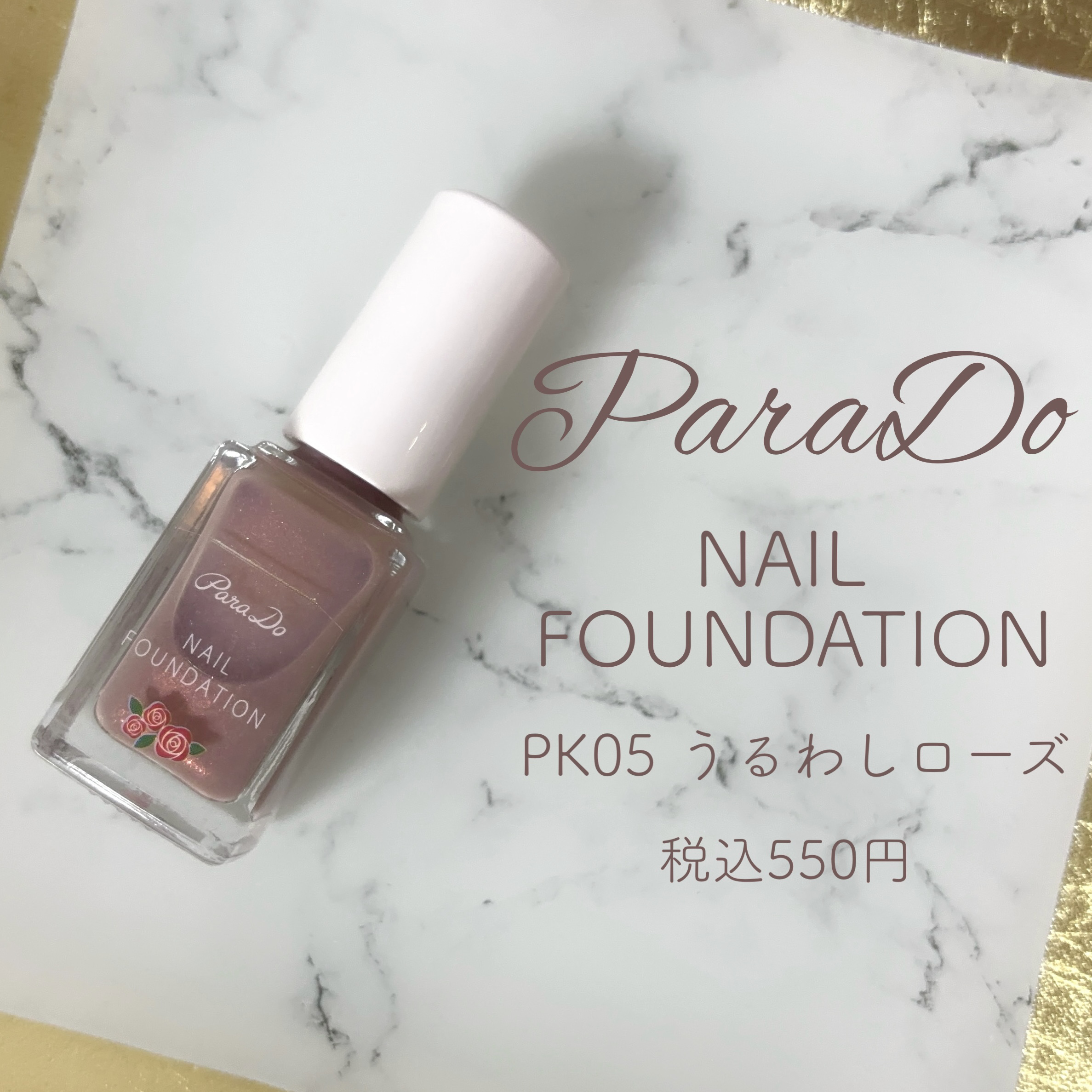 ネイルファンデーション/パラドゥ/マニキュアを使ったクチコミ（1枚目）