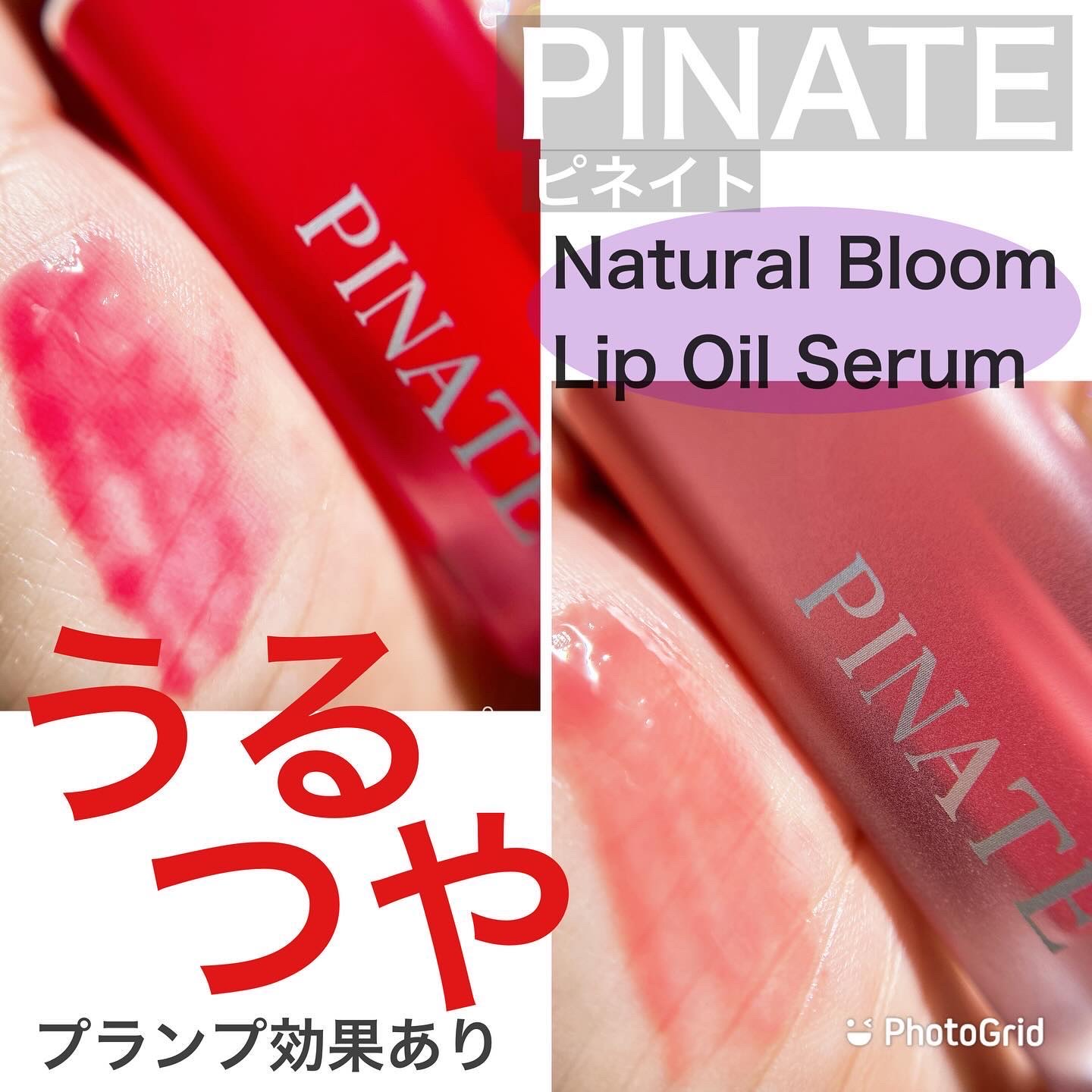 ナチュラルブルームリップオイルセラム 3色セット/PINATE/リップグロスを使ったクチコミ（1枚目）