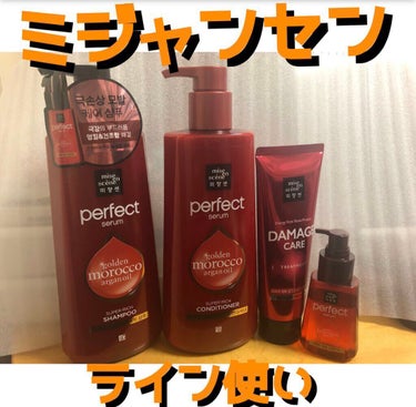 【シャンプーからヘアオイルまでミジャンセン♡】
ライン使い大好き芸人なので、気に入ったヘアオイルがあると、ライン使いしがちです。そんな私が念願のミジャンセンライン使い♡♡

私はミジャンセンのリッチタイ