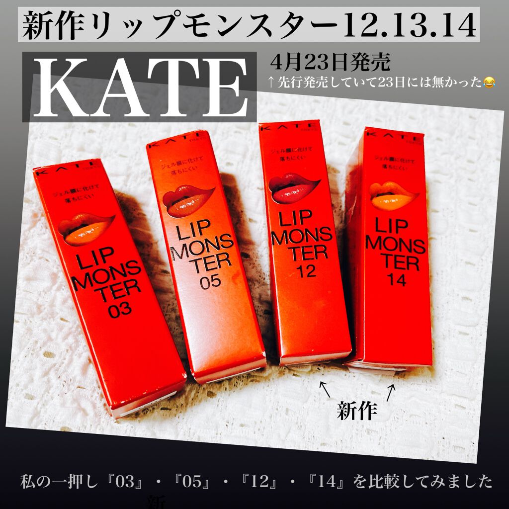 【KATE リップモンスター新作GET‼️】



こんばんは😊
今回ご紹介しますのは、4月23日に発売しました、KATEのリップモンスターです❤️


発売前から気になっていた、
12番の誓いのルビーと、14番の憧れの日光浴を購入しまし