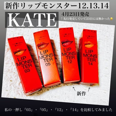 【KATE リップモンスター新作GET‼️】



こんばんは😊
今回ご紹介しますのは、4月23日に発売しました、KATEのリップモンスターです❤️


発売前から気になっていた、
12番の誓いのルビー