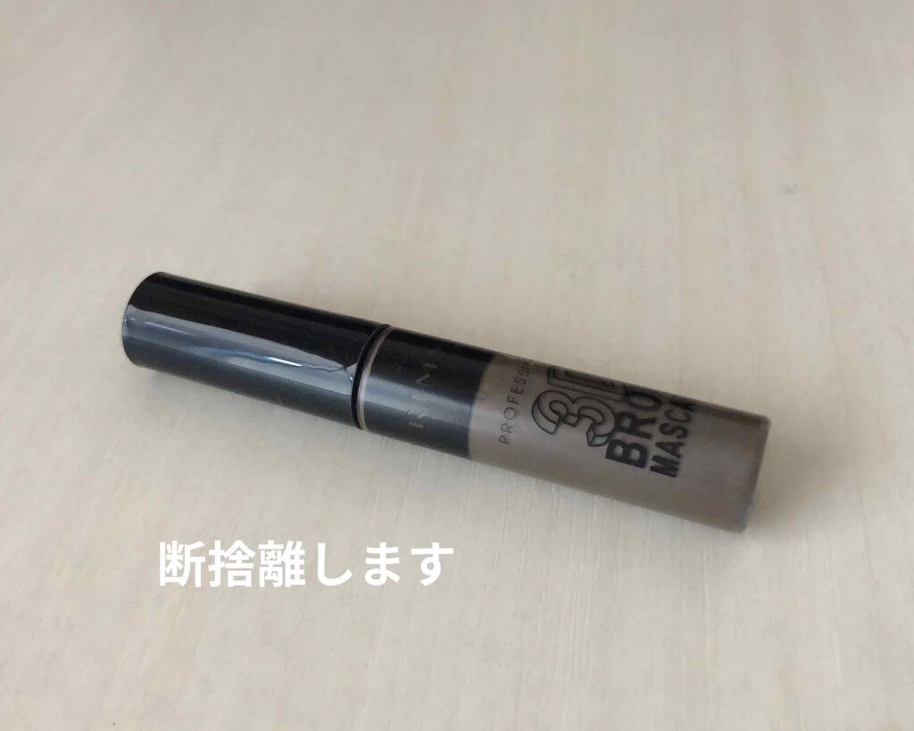 プロフェッショナル 3Dブロウ マスカラ/リンメル ロンドン/眉マスカラを使ったクチコミ（1枚目）