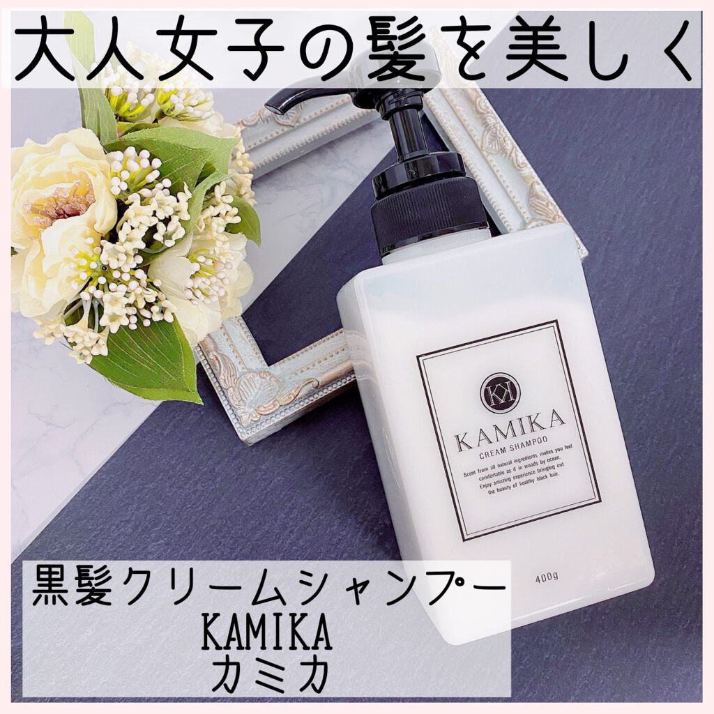 黒髪クリームシャンプー/KAMIKA/シャンプー・コンディショナーを使ったクチコミ（1枚目）