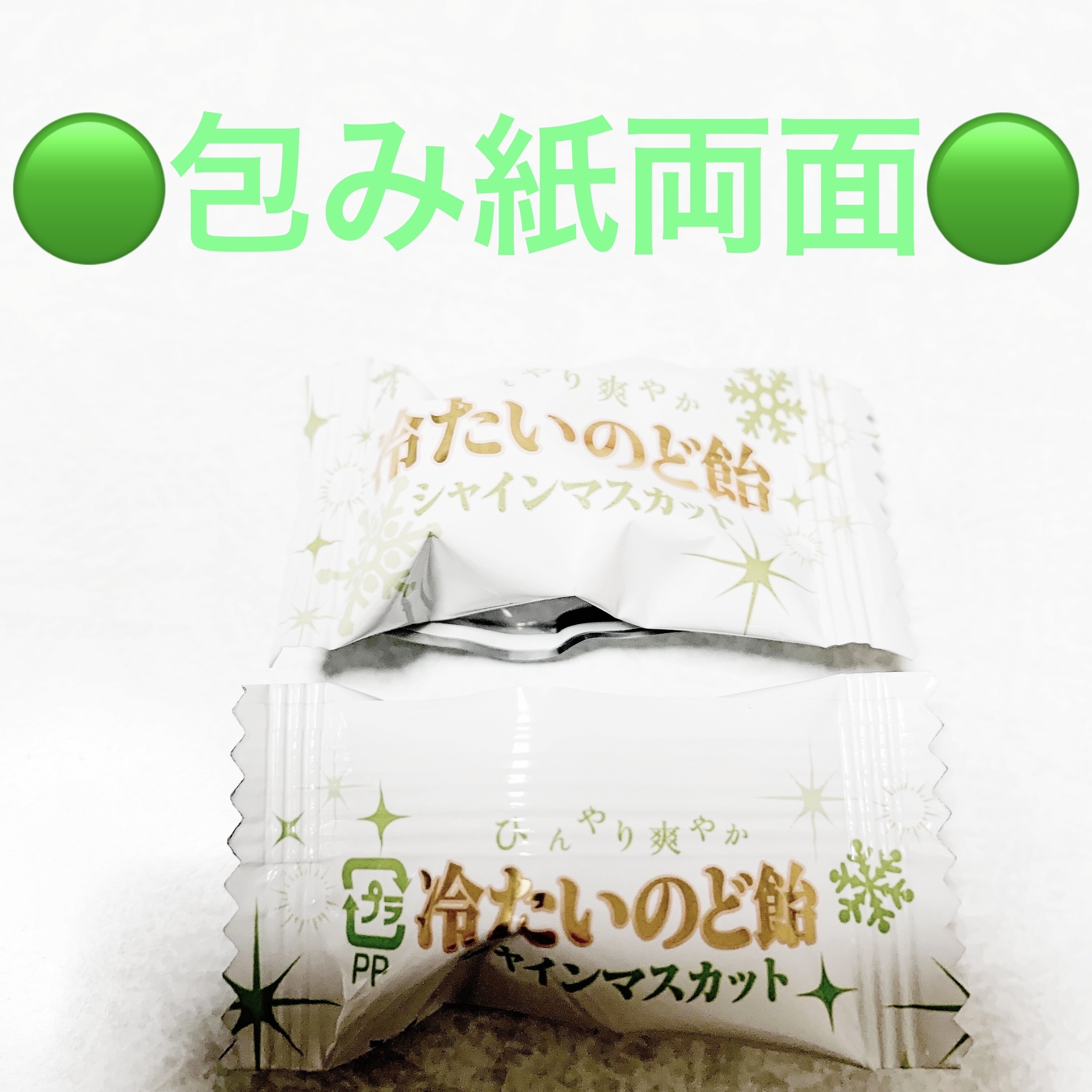 ひんやり爽やか冷たいのど飴　シャインマスカット/パイン株式会社/食品を使ったクチコミ（3枚目）