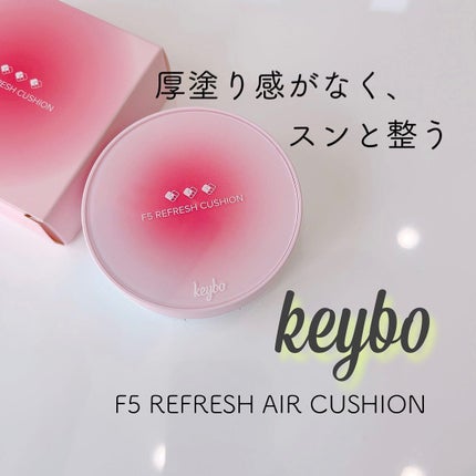 F5 リフレッシュクッション/keybo/クッションファンデーションを使ったクチコミ(1枚目)