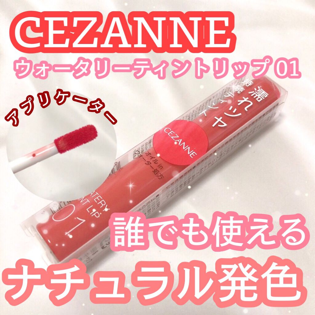 ウォータリーティントリップ/CEZANNE/リップティントを使ったクチコミ(1枚目)