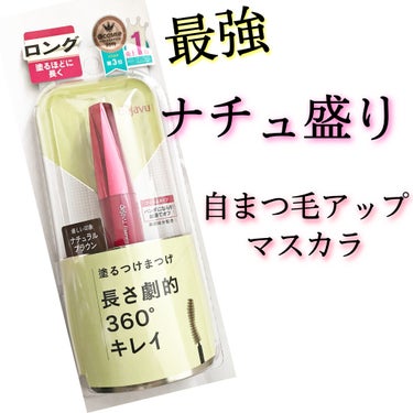 「塗るつけまつげ」ロングタイプ/デジャヴュ/マスカラを使ったクチコミ（1枚目）