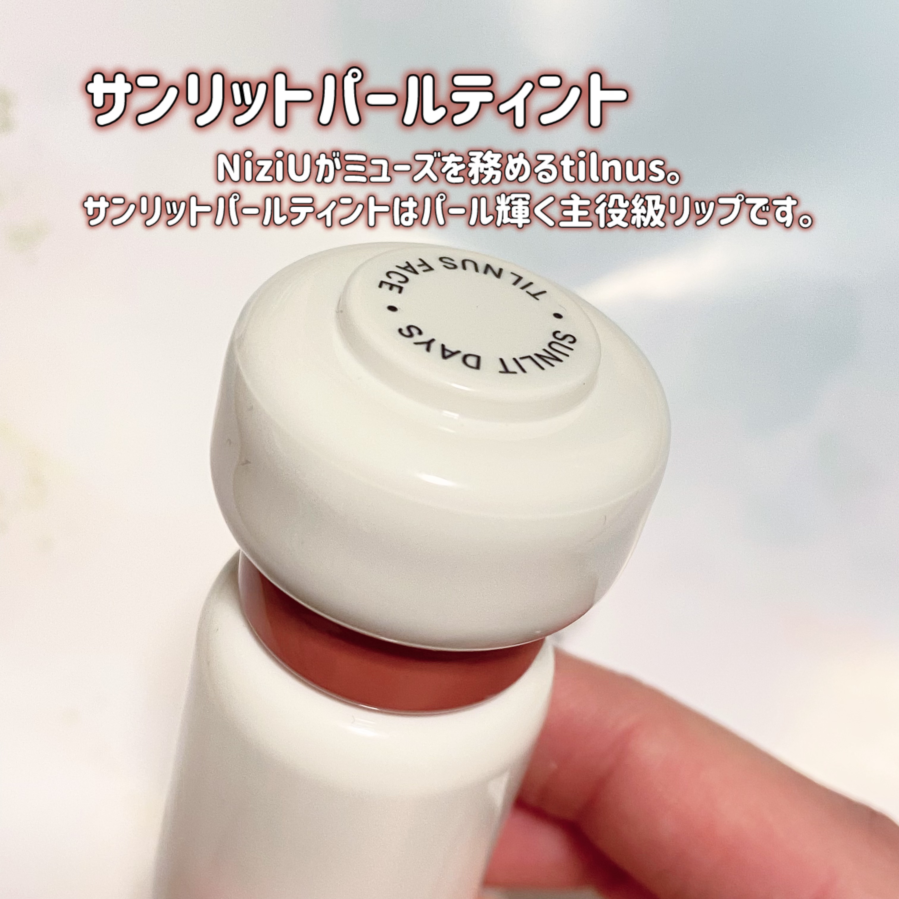 ティルナス サンリットパール ティント/tilnus/リップティントを使ったクチコミ（2枚目）