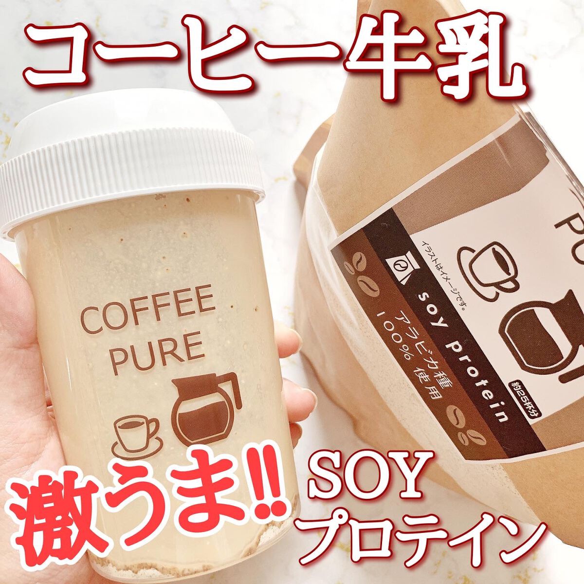 COFFEE PURE(ソイプロテイン)/ピュアパートナー/ソイプロテインを使ったクチコミ(1枚目)
