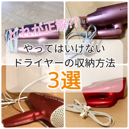 ゆきたん on LIPS 「【メモ!やってはいけないドライヤーの収納方法3選】ドライヤーは..」(1枚目)