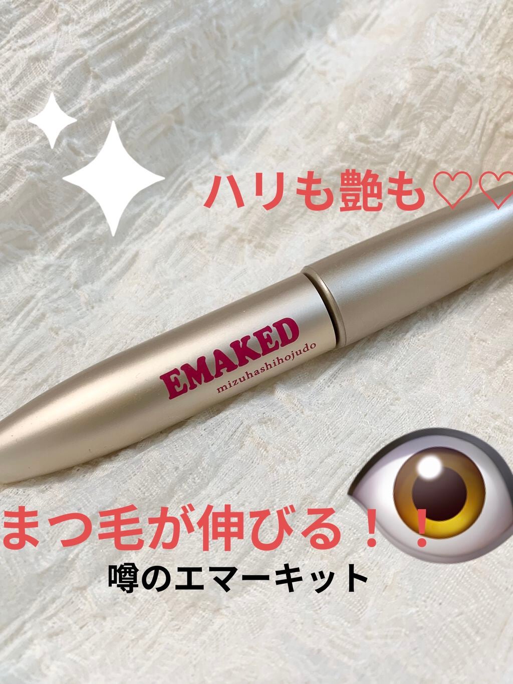 EMAKED(エマーキット)/水橋保寿堂製薬/まつげ美容液を使ったクチコミ(1枚目)