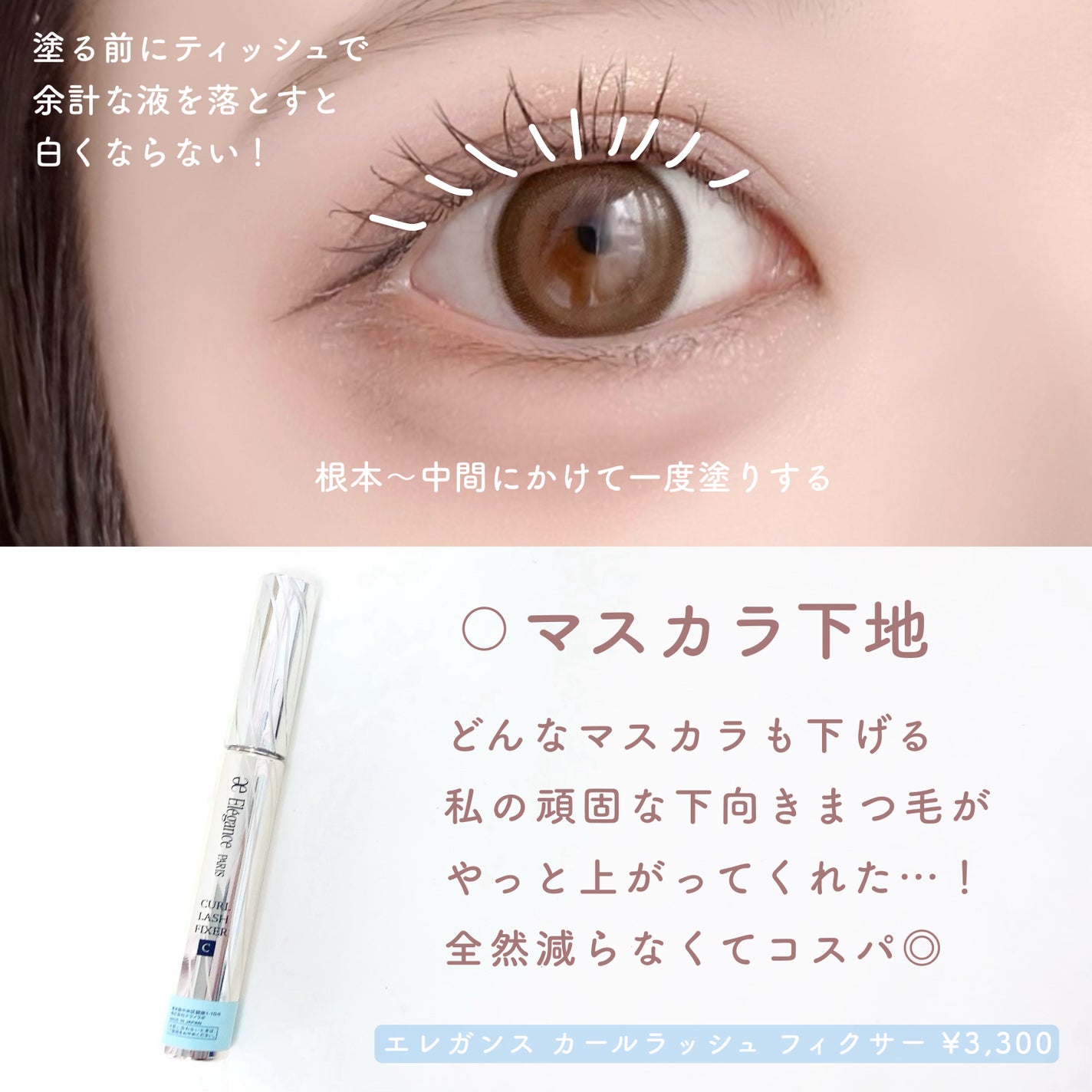 カールラッシュ フィクサー/Elégance/マスカラ下地を使ったクチコミ(2枚目)