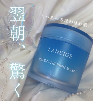 ウォータースリーピングパック オリジナル/LANEIGE/フェイスクリームを使ったクチコミ（1枚目）