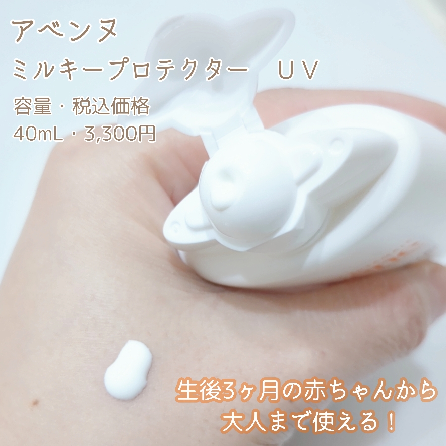 ミルキープロテクター　UV/アベンヌ/日焼け止めミルクを使ったクチコミ（3枚目）