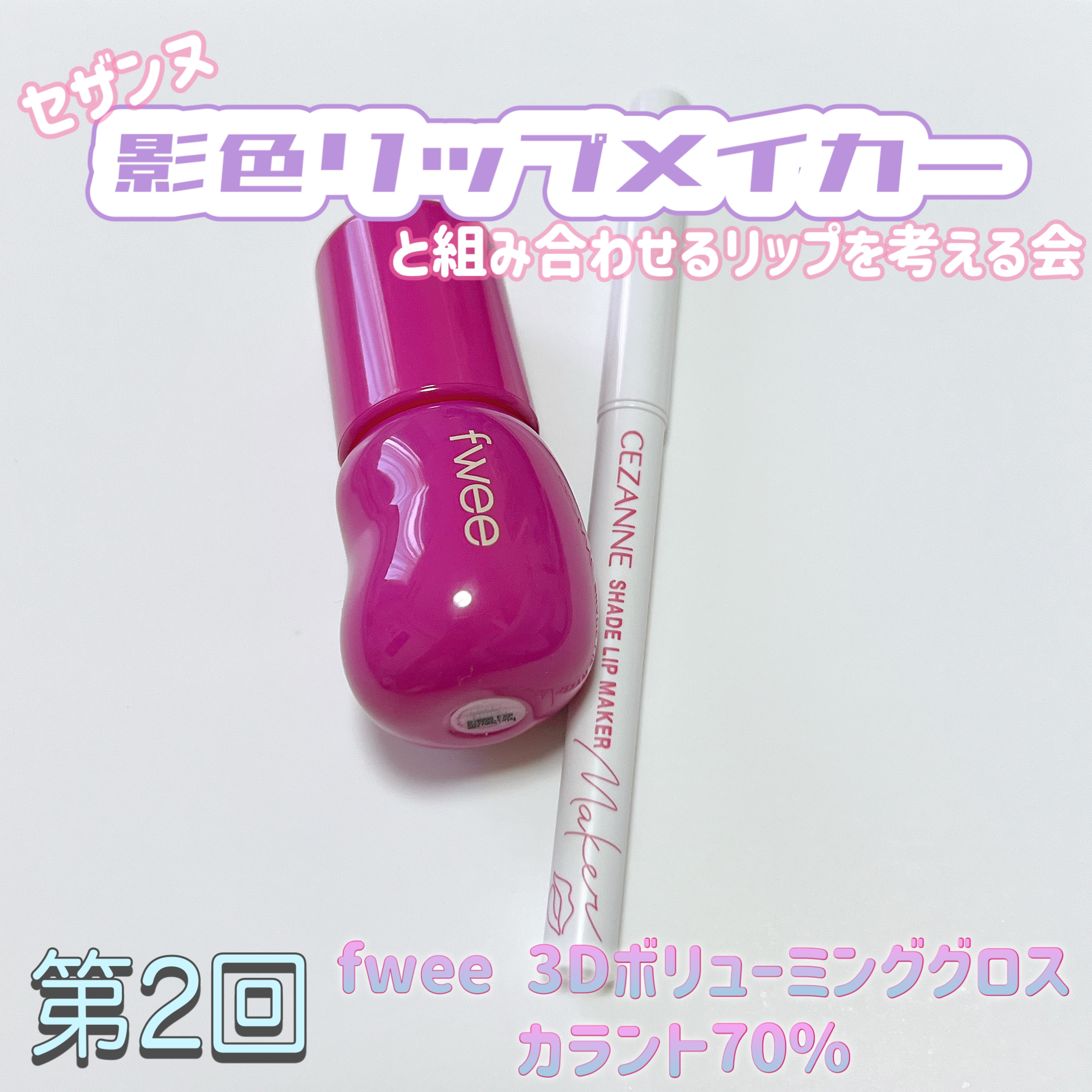 フィー 3Dボリューミンググロス/fwee/リップグロスを使ったクチコミ（1枚目）