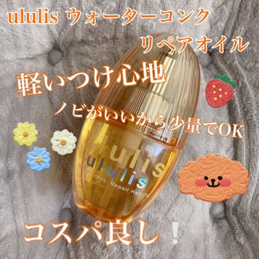 ウォーターコンク リペアヘアオイル/ululis/ヘアオイルを使ったクチコミ（1枚目）