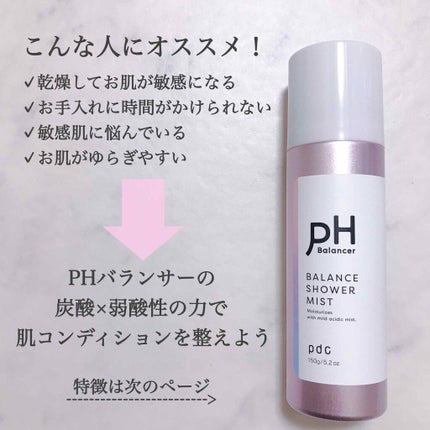 ピーエイチバランサー バランスシャワーミスト/pdc/ミスト状化粧水を使ったクチコミ(2枚目)