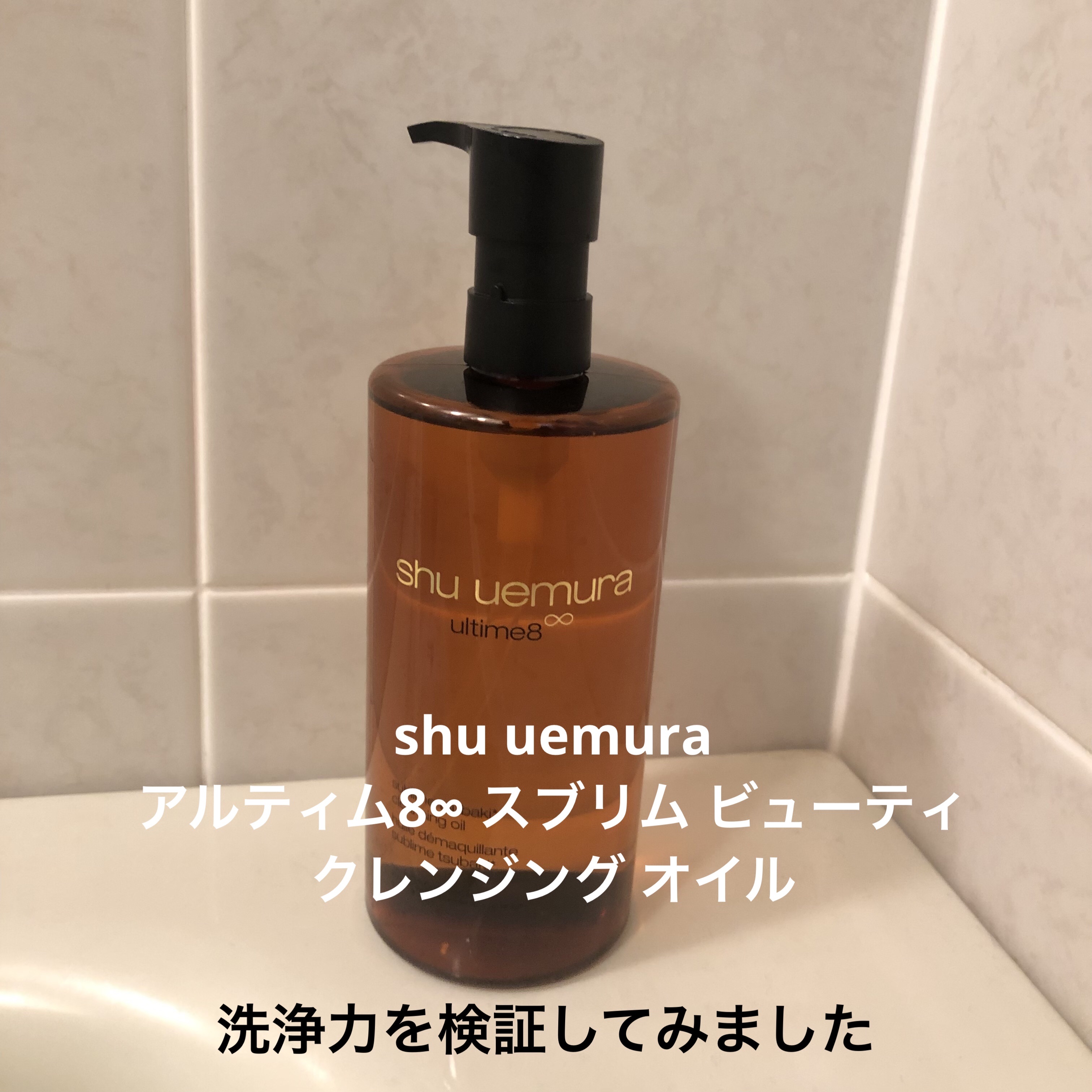 アルティム8∞ スブリム ビューティ クレンジング オイルｎ/shu uemura/オイルクレンジングを使ったクチコミ（1枚目）