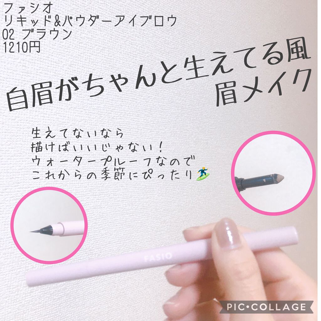 リキッド&パウダー アイブロウ/FASIO/リキッドアイブロウを使ったクチコミ(1枚目)