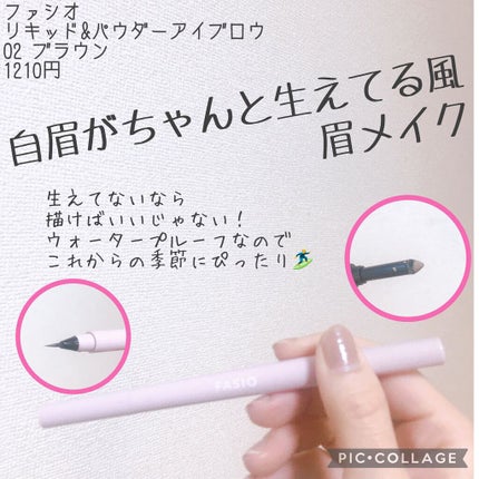 リキッド&パウダー アイブロウ/FASIO/リキッドアイブロウを使ったクチコミ(1枚目)