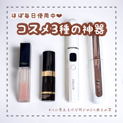 ANLAN ホットビューラーのクチコミ「メイクがマジで変わった神アイテム!
私のコスメ3種の神器を選んでみました👑
ガチの必需品を選.....」(1枚目)