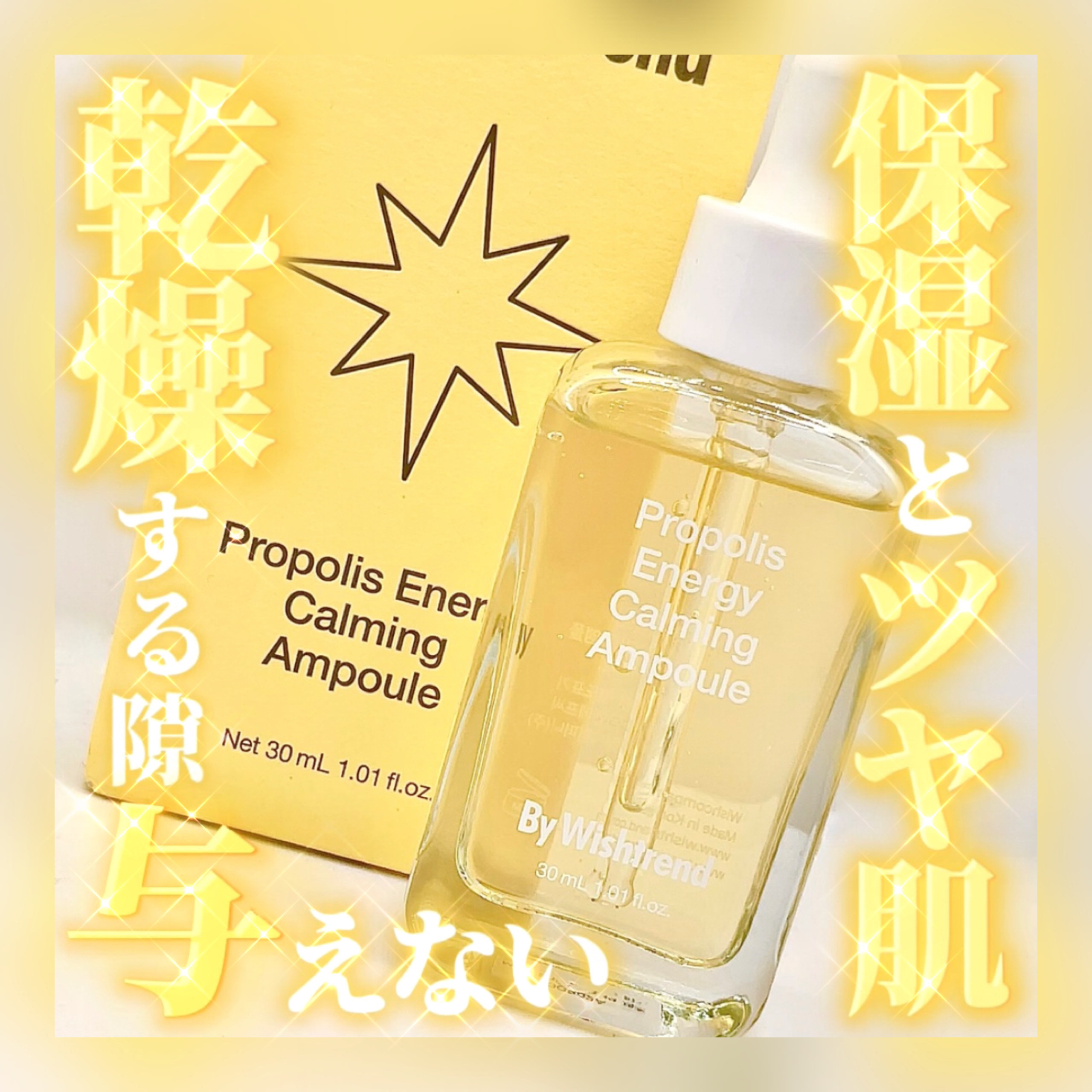 プロポリスエナジーカーミングアンプル/By Wishtrend/美容液を使ったクチコミ（1枚目）