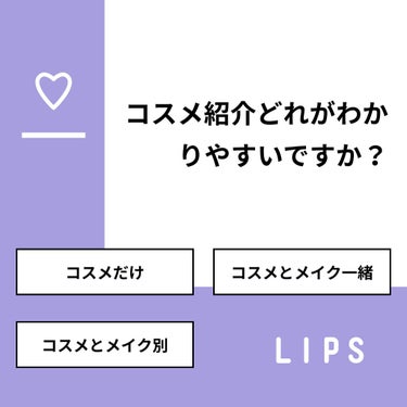 いちのくら on LIPS 「【質問】コスメ紹介どれがわかりやすいですか？【回答】・コスメだ..」（1枚目）