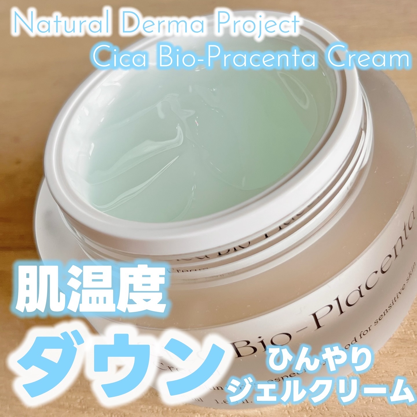 シカバイオプラセンタクリーム/NATURAL DERMA PROJECT/フェイスクリームを使ったクチコミ（1枚目）