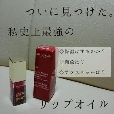 コンフォート リップオイル /CLARINS/リップグロスを使ったクチコミ（1枚目）