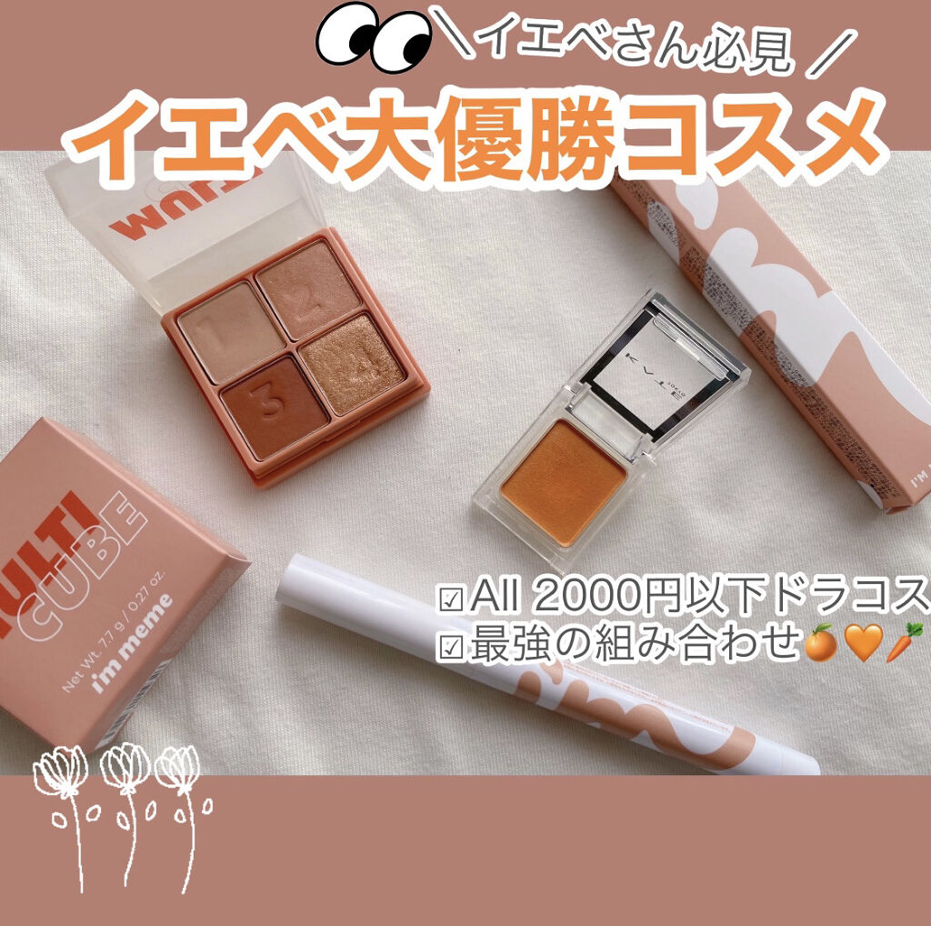 マルチキューブ/i’m meme/マルチパレットを使ったクチコミ（1枚目）