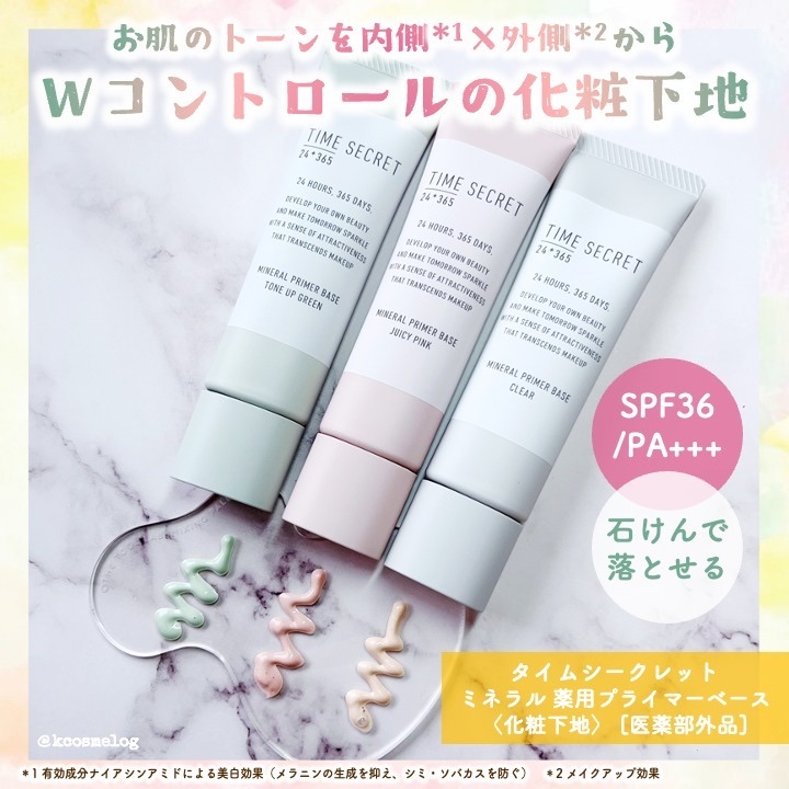 ミネラル 薬用プライマーベース/TIME SECRET/化粧下地を使ったクチコミ（1枚目）
