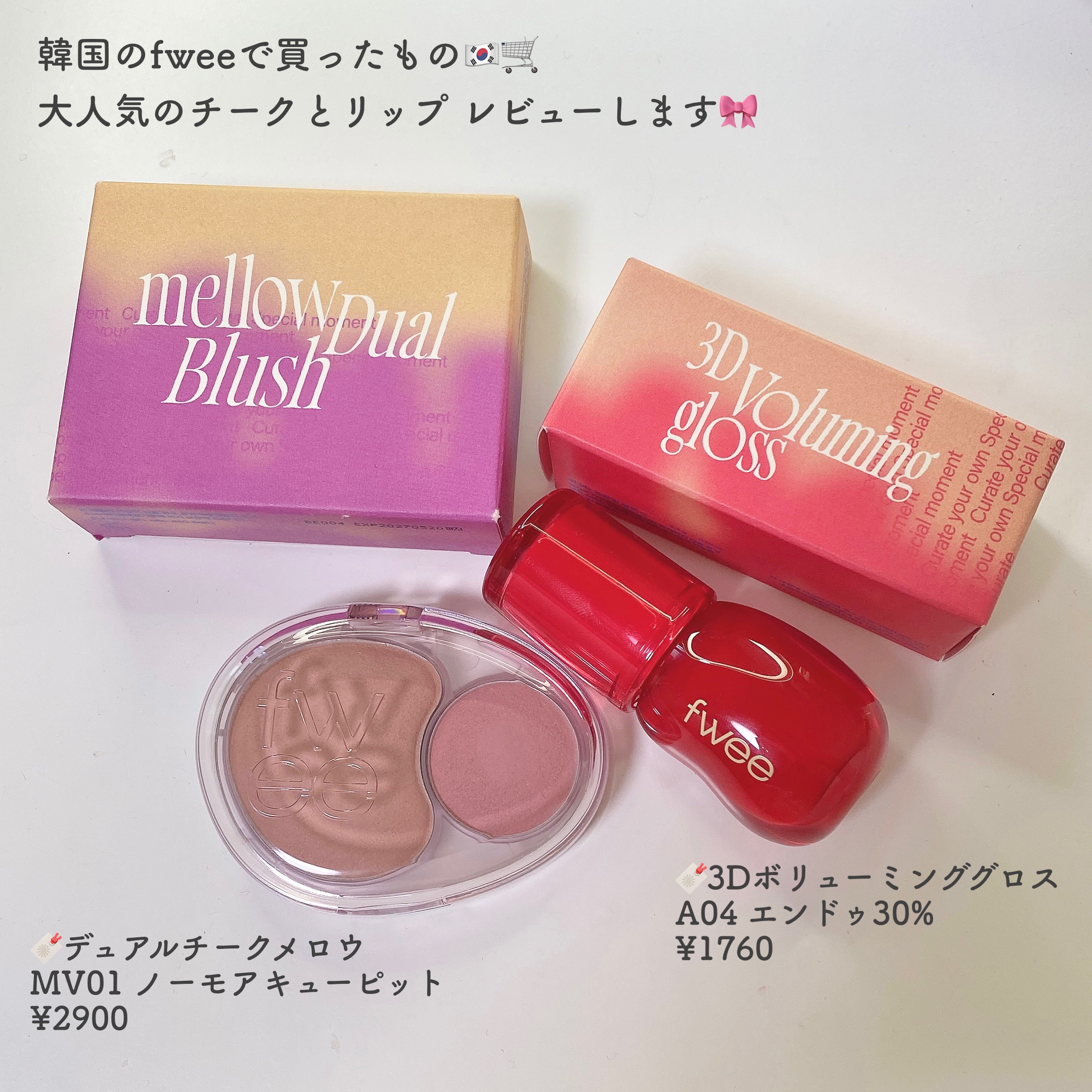 フィー 3Dボリューミンググロス/fwee/リップグロスを使ったクチコミ（2枚目）