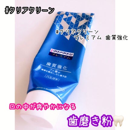 クリアクリーン プレミアム 歯質強化 (薬用ハミガキ)/クリアクリーン/歯磨き粉を使ったクチコミ(1枚目)