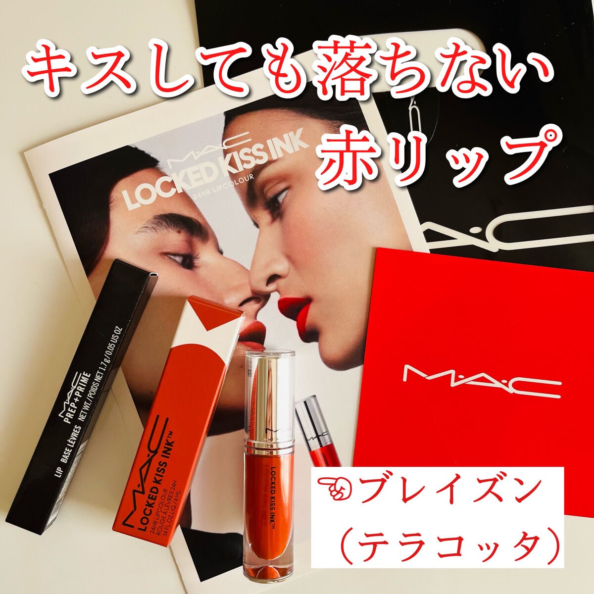 M·A·C プレップ プライム リップ/M・A・C/リップクリームを使ったクチコミ(1枚目)