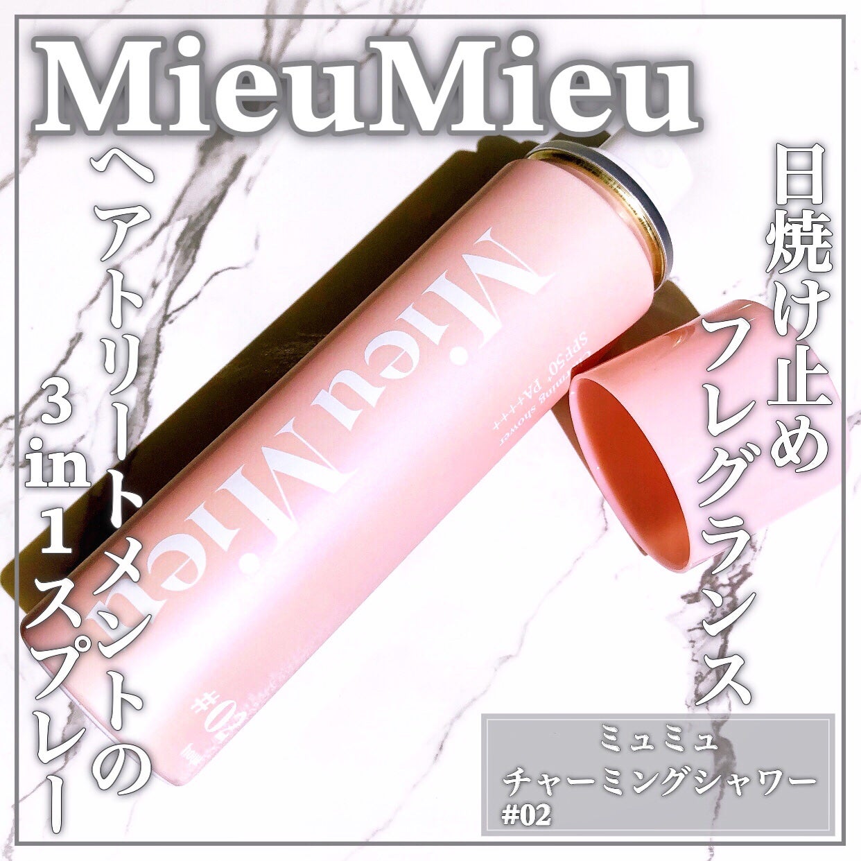 ミュミュ チャーミングシャワー/MieuMieu/ヘアミストを使ったクチコミ(1枚目)
