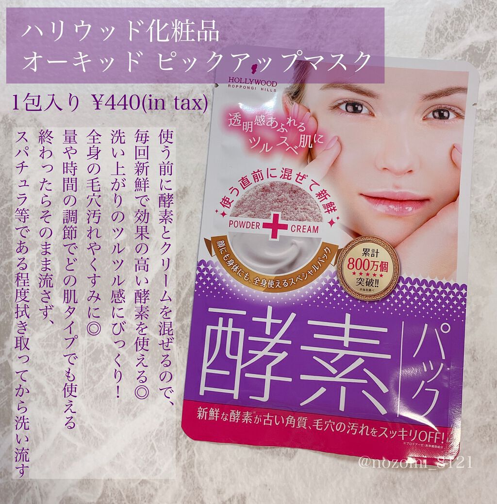 ハリウッド オーキッド ピックアップマスク/ハリウッド/洗い流すパック・マスクを使ったクチコミ(2枚目)