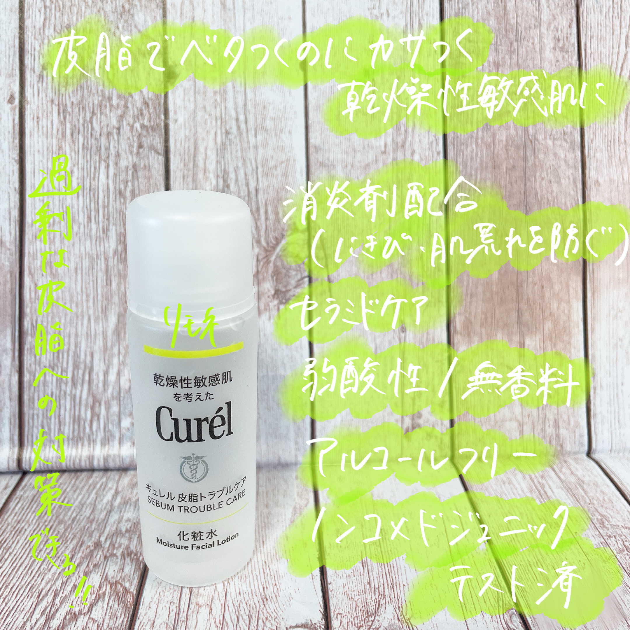 皮脂トラブルケア 化粧水/キュレル/化粧水を使ったクチコミ（2枚目）