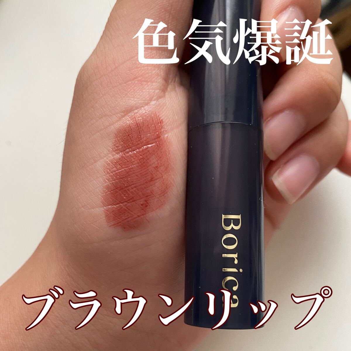 スティックプランパー エクストラセラム/Borica/リッププランパーを使ったクチコミ(1枚目)