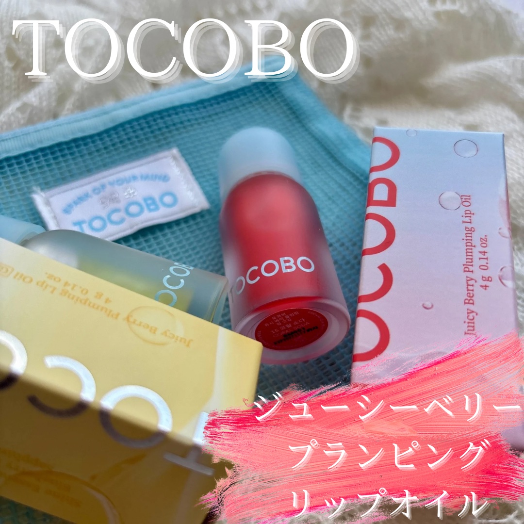 ジューシーベリープランピングリップオイル/TOCOBO/リップグロスを使ったクチコミ（1枚目）