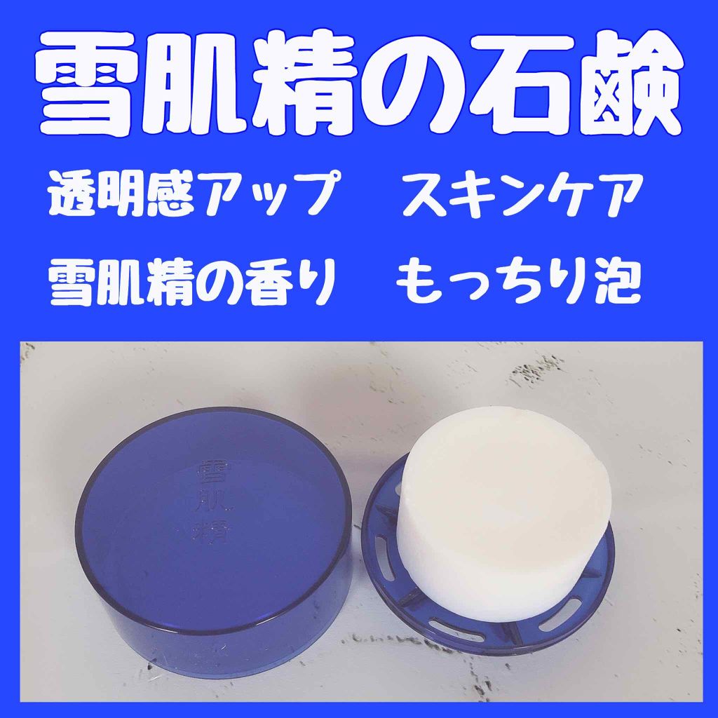 化粧水仕立て 石けん/雪肌精/洗顔石鹸を使ったクチコミ（1枚目）