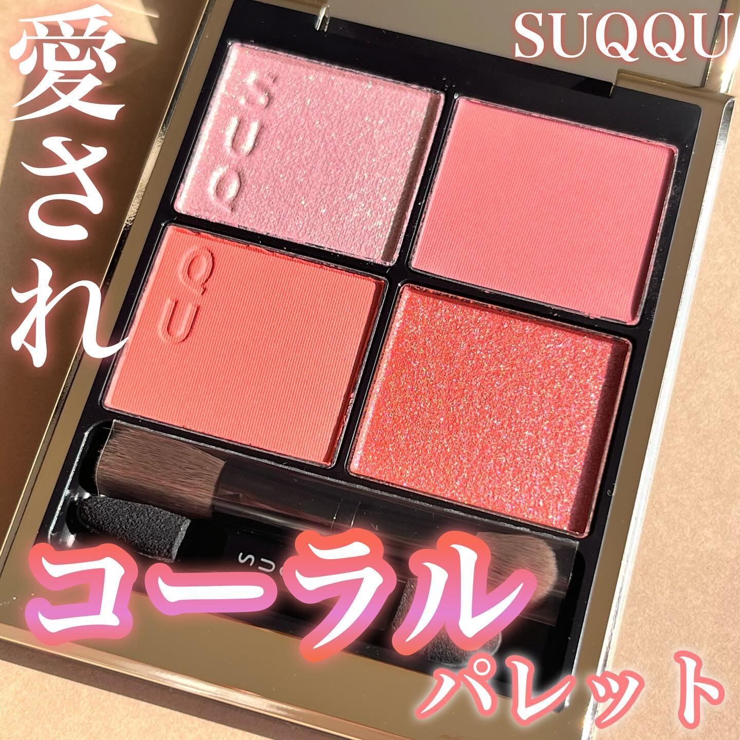 限定アイシャドウパレット】シグニチャー カラー アイズ｜SUQQUの